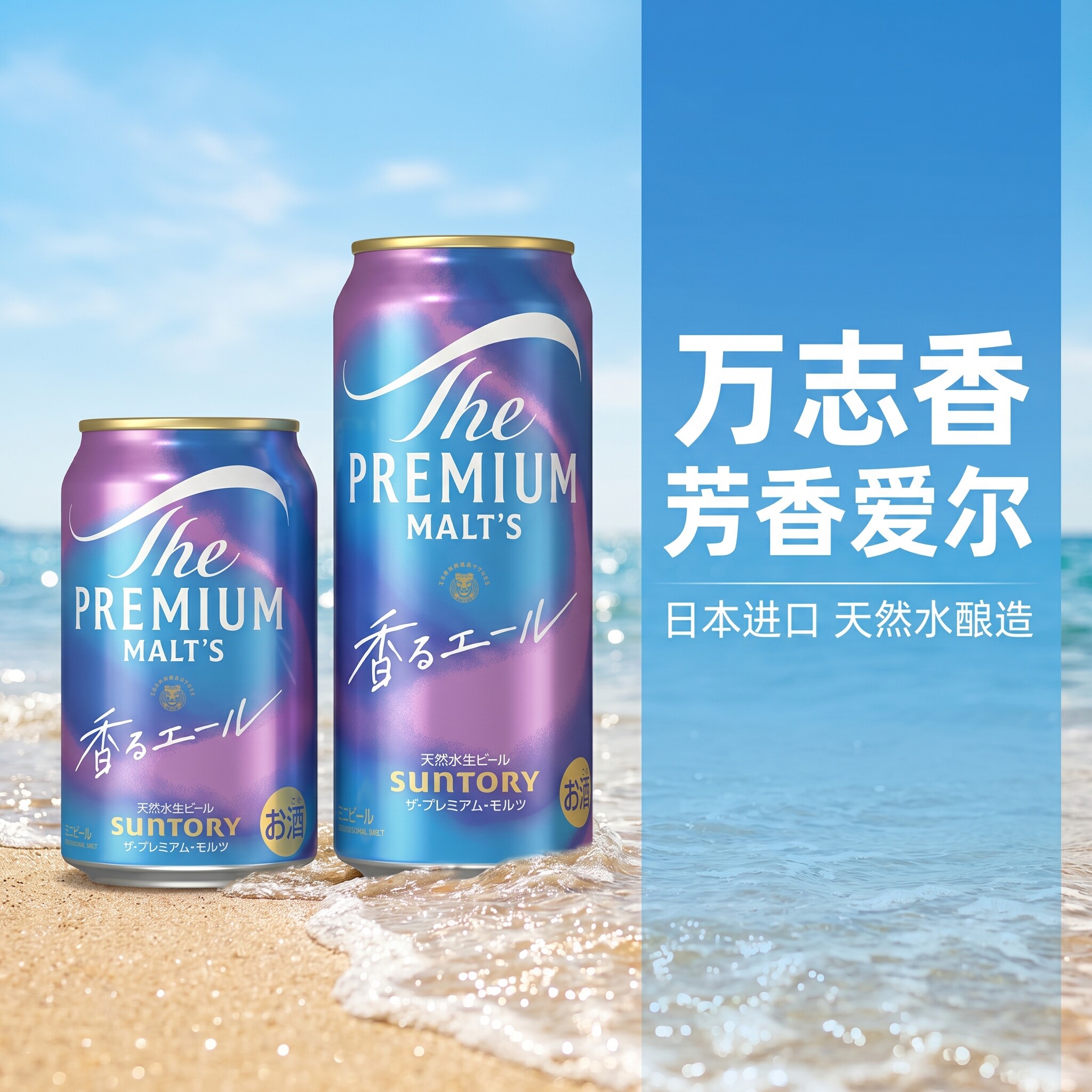 日本原装进口SUNTORY三得利万志蓝350ml蓝罐听天然水醇香艾尔啤酒