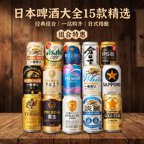 日本精酿生啤组合350ml罐装