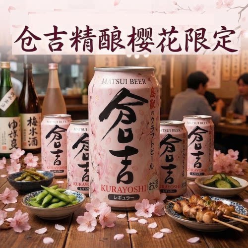 日本仓吉樱花限定精酿啤酒24罐