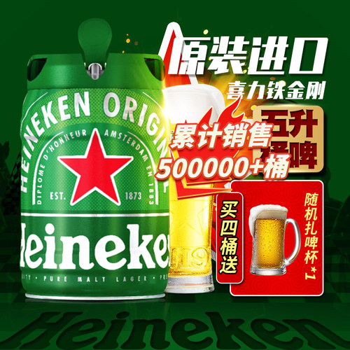 喜力5l桶装扎啤铁金刚精酿荷兰