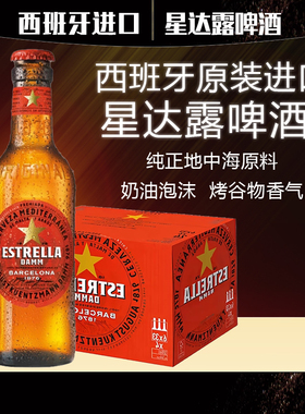 西班牙原瓶进口星达露330ml*24瓶地中海式拉格黄啤酒ESTRELLA整箱