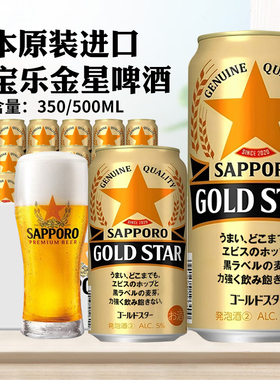 日本进口札幌金星啤酒350/500ml三宝乐SAPPOROGOLD STAR黑标黑星