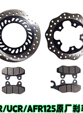 适用豪爵USR UCR刹车盘AFR125S刹车片HJ125T-21-27-27A前碟刹盘