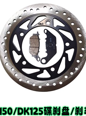 适配豪爵DK150S碟刹盘DK125R/E刹车片HJ150-30/30F前后制动片原厂