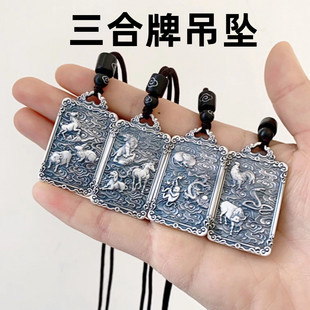 转运十二生肖吊坠三合生肖挂件虎马狗猪兔羊鼠龙申子辰三合牌纯银