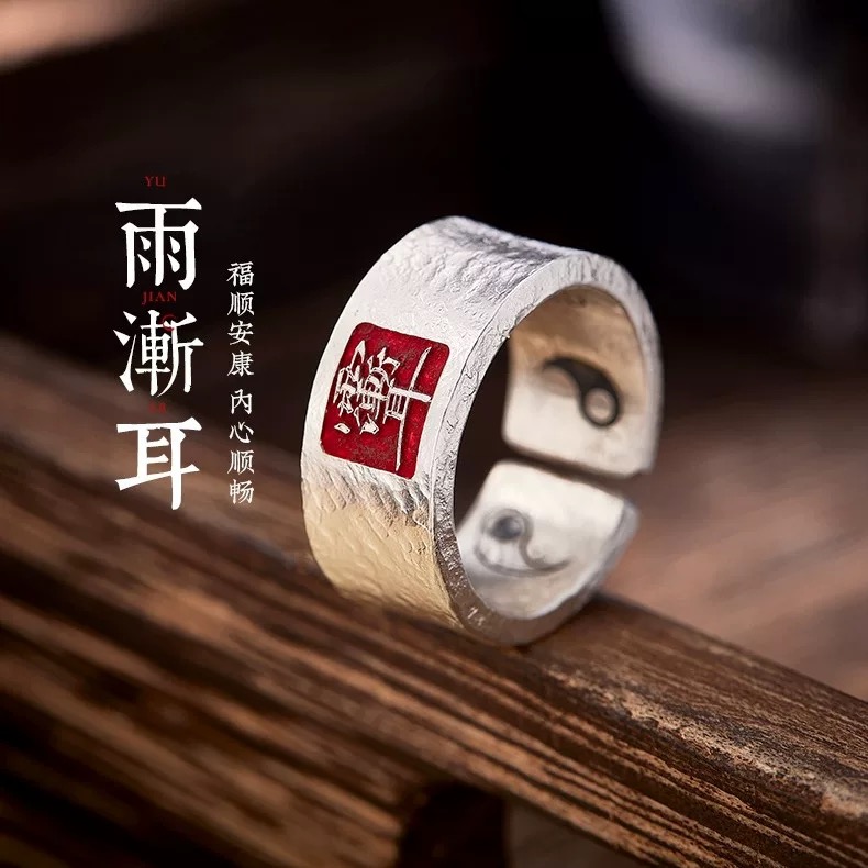 天官赐福【 雨渐耳】手工925纯银戒指男国潮朱砂护身宽版开口指环
