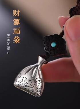 纯银精致福袋高档挂件~钥匙扣