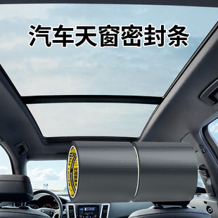 汽车天窗封死防雨贴车顶玻璃防水防尘密封贴耐温加粘防渗补漏胶带