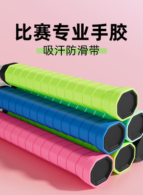 柔软防滑手胶缠绕带吸汗带