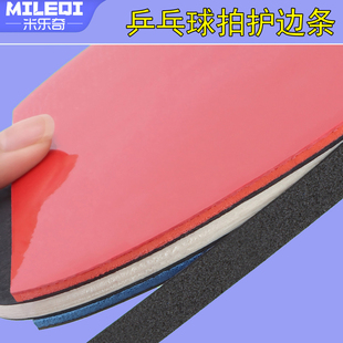 乒乓球拍边框防撞条自粘包边条黑白色防碰耐磨通用护板底板封边条