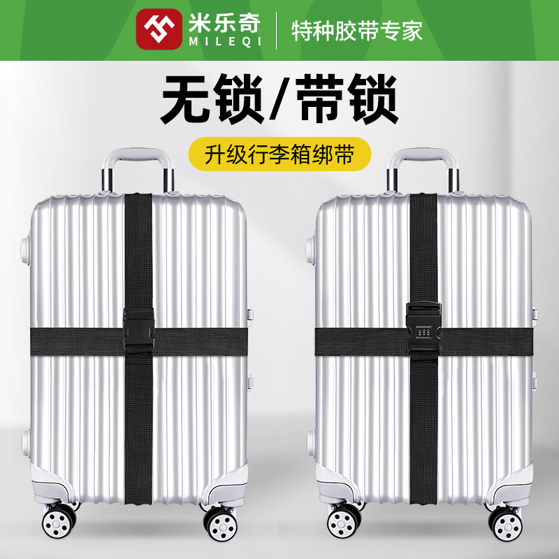 行李箱耐磨抗拉捆绑带