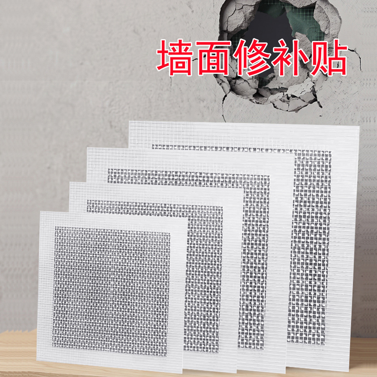 墙面破洞窟窿强力网格修补贴图片