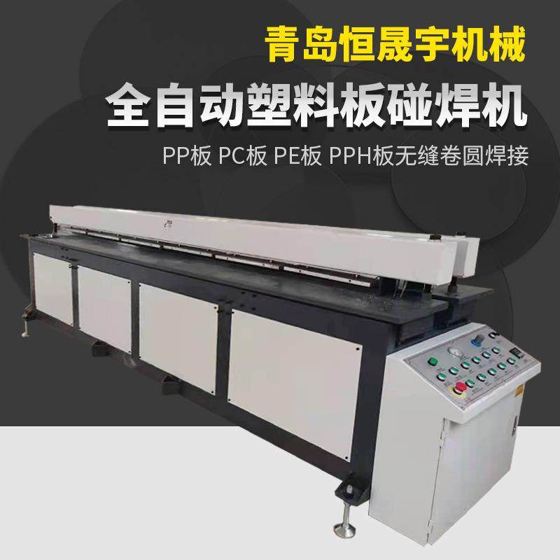 全自动塑料板碰焊机卷圆机PP板材PVC塑料碰焊机焊接机风管卷筒机,五金/工具,其他塑料机械,淘宝优惠券,粉丝福利购,淘宝优惠卷