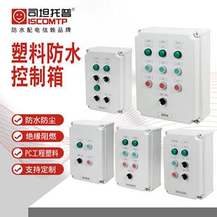 机旁控制箱防水按钮控制盒340X220X160污水设备控制箱