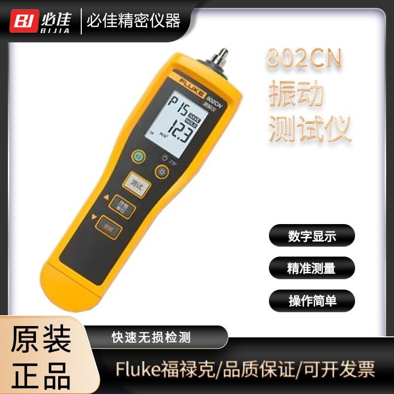 振动测试仪802805CN802805/ES数显振动计测振仪福禄克