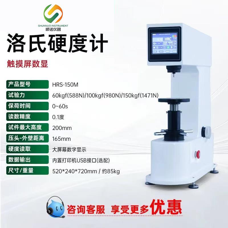 HRC/HRB/HRA金属材料硬度测量仪触摸屏高数显精度硬度计HRS-150M