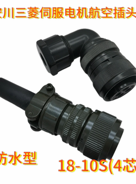 三菱 MR-PWCNS4 电机侧航空插头 安川 MS3106B／3108B18-10S 4芯