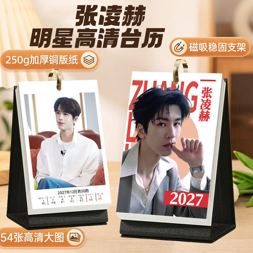 张凌赫2027台历明星日历