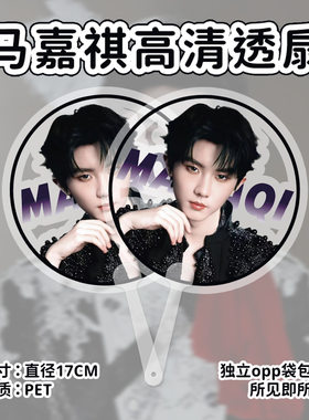 TNT马嘉祺PET透扇时代少年团周边应援透明手持扇子PET圆形透扇