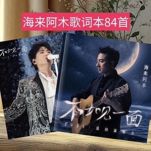海来阿木新款明星演唱会歌词本明星周边桌面摆件新年礼物