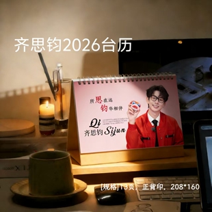 齐思钧2026年明星周边语录台历桌面摆件创意礼物
