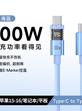 数显PD100W双头Type C快充充电数据线带E-marker USB-C Lightning手机通用适用于苹果16华为三星小米平板1m2m