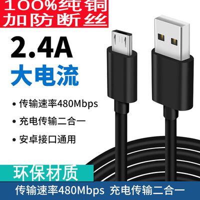 纯铜2.4A卓MicroUSB手机快充线