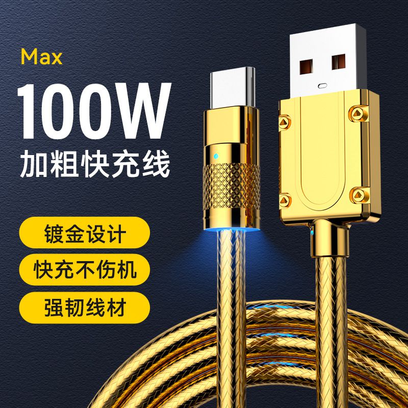 100W超级快充充电数据线手机通用