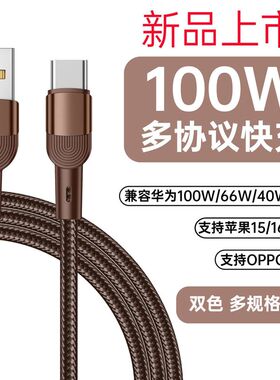 100W TYPEC超级快充充电数据线手机通用适用苹果iPhone15/16华为Oppo小米Vivo三星USB双TYPEC快充线加长2M米