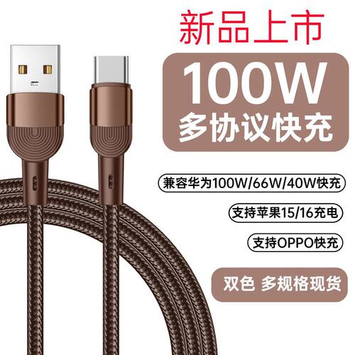 100W手机通用TYPEC快充数据线