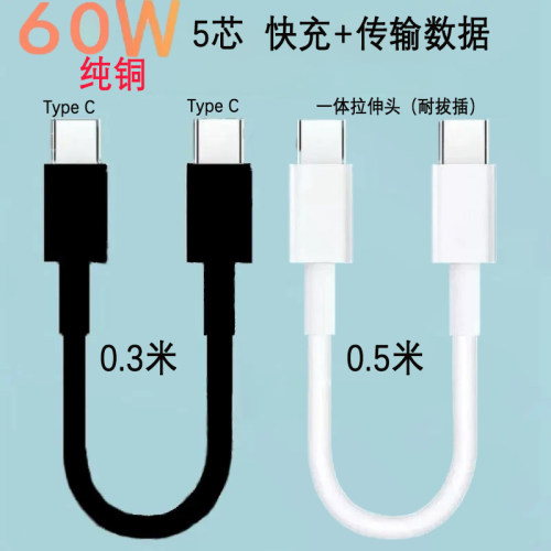 短款5芯纯铜PD60W双TypeC快充线
