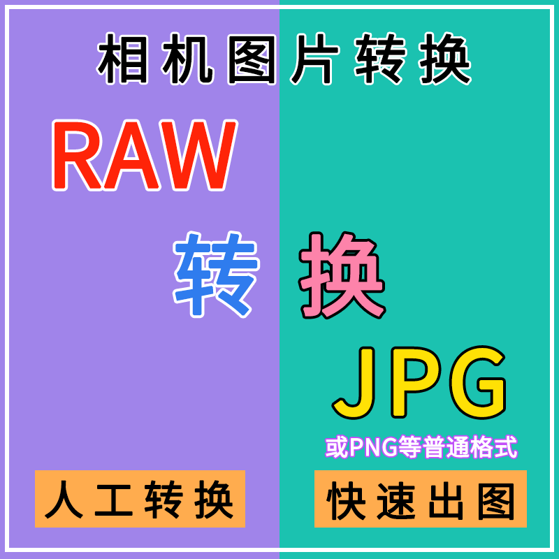 索尼raw arw照片转jpg 相机图片转换格式批量修改为jpg 人工转换