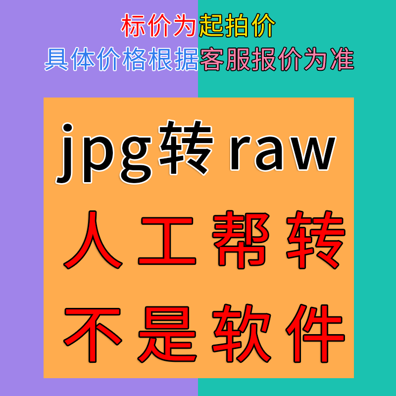 jpg转raw个人写真婚纱照格式转换jpg图片照片转DNG RAW可修图格式