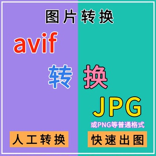avif转换照片转JPG 图片相机格式转换AVIF批量修改为jpg 人工转换