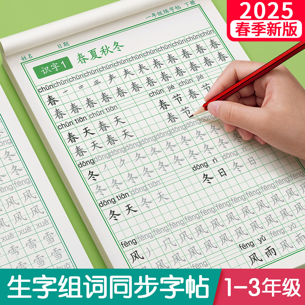 1一6年级练字帖小学生语文同步