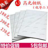 A3高光防水相纸230G彩色喷墨打印照片纸200克相片纸20张A4相纸
