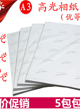 A3高光防水相纸230G彩色喷墨打印照片纸200克相片纸20张A4相纸