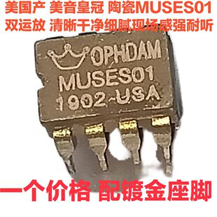 美国产 皇冠 陶瓷 MUSES01发烧音频双运放 升级OPA2604AP AD827AQ