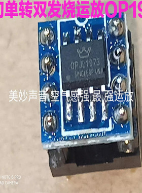 美音皇冠梦幻运放JL1973 Dream op amp CFA buffered VFA发烧缓冲