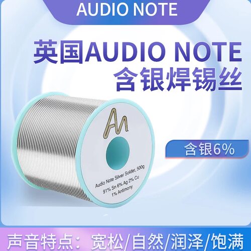 3米价Audio Note含银6%焊锡丝发烧友音响耳机音频DIY无铅环保高温