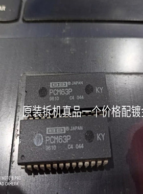 真品保证PCM63P KY 升级PCM63P PCM63P-K2 PCM63P Y 拆机进口促销