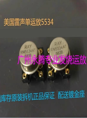 美国 金封单运 RM5534AT/883B 升级AD797AN AMP5534AT LME49990