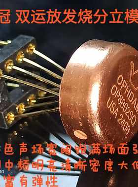 美国产模块金封全分立元件双运放 OP8802 升级LME49720HA AD827AQ