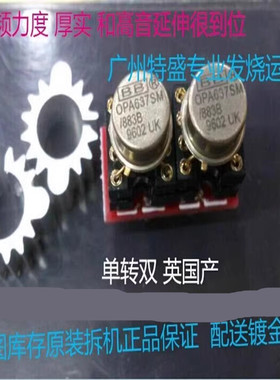 英国单转双 OPA637SM/883B 升AMP9920 MUSES02 OPA627BP  AD827SQ