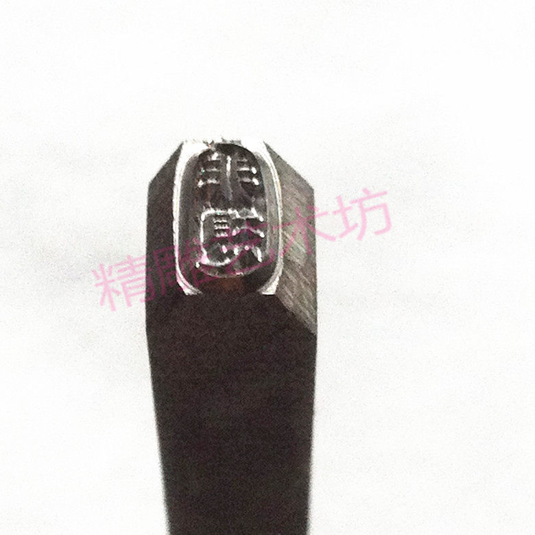定制模具钢印字手敲钢印钢字码非标钢印图案LOGO冲模首饰钢印冲头