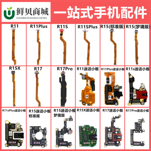 适用于OPPO R11 R11s Plus R15 R15X R17 Pro 尾插送话器排线小板