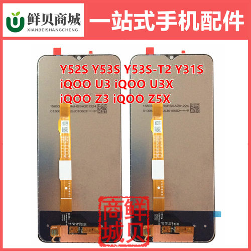 适用于VIVO Y53S T2 Y52S Y31S IQOO U3 U3X Z3 Z5X 屏幕总成