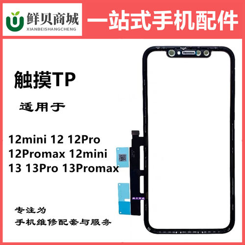 适用于 12mini 13mini 12 13 Pro Promax 触摸带OCA TP+OCA