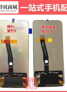 适用于华为荣耀 10青春 20i 畅享9S 麦芒8 Psmart 2019 屏幕总成