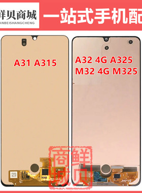 适用于三星 A31 A315 A32 4G A325 M32 4G M325 0 F 液晶屏幕总成